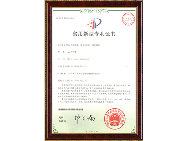 雨水收集、儲(chǔ)存和利用一體化裝置